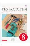Афонин Игорь Васильевич Технология.Тех. труд 8кл [Учебник] Вертикаль