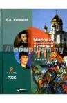 Рапацкая Людмила Александровна МХК 11кл ч2: Русская худож. культура [Учебник] ФП