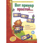 Игра "Вот пример простой"