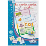 Игра "Ах, слова, слова, слова..."