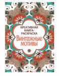 Креативная книга-раскраска.Винтажные мотивы