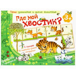 Игра "Где мой хвостик?"