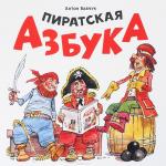 Пиратская азбука (твердый переплет)