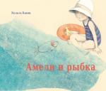Амели и рыбка (Хельга Банш)