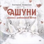 Ашуни. Сказка с рябиновой ветки (мягкий переплет)