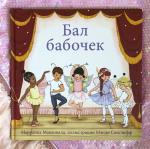 New. Бал бабочек