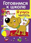 Дружок. Готовимся к школе. Я учусь читать 5643