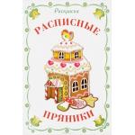 РАСКРАСКА. РАСПИСНЫЕ ПРЯНИКИ.