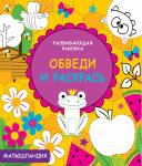 Малышландия. Развивающая книжка. Обведи и раскрась