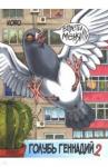 Koro Голубь Геннадий. Том 2