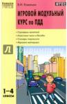 Ковалько Валентина Ивановна Игровой модульный курс по ПДД 1-4кл