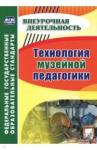 Гашук Екатерина Александровна Внеуроч. деятельность Технол. музейной педагогики