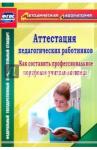 Бурина Елена Дмитриевна Аттестация педагогическ.работников. Как составить