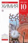 Габриелян Олег Сергеевич Химия 10кл [Учебник] баз. ур. Вертикаль ФП