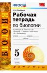 Богданов Николай Александрович УМК Биология 5кл Пасечник. Раб. тетр.