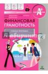 Вигдорчик Елена Александровна Финансовая грамотность 5-7кл [Учебная программа]