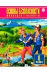 Фролов Михаил Петрович ОБЖ 6кл [Учебник] ФГОС ФП