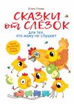 Воспитание с любовью.Сказки от слезок для тех, кто маму не слушает/