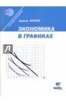 Киреев Алексей Павлович Экономика в графиках
