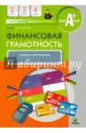 Корлюгова Юлия Никитична Финансовая грамотность 2-4кл [учебная прогр.]