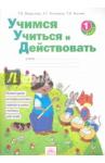 Беглова Татьяна Владимировна Учимся учиться и действ. 1кл [Раб.тетр.]
