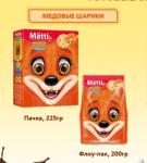 Matti Медовые шарики (ФЛОУПАК 200 гр)