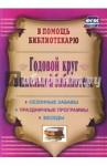 Егорова Антонина Алексеевна Годовой круг в школьн.библиотеке. Сезонные забавы