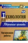 Жадаева Анна Валерьевна Технология. Творческие проекты. Организация работы