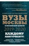 Кузнецова Инга Вузы Москвы и Московской области. Навигатор