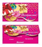 Конверт для денег. Поздравляю! 00057 (комплект из 5шт.)