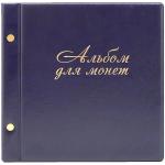 Альбом для монет 224*224 на 216 монет, на винтах, выдв. карм., 11л + 3л без ячеек, ПВХ, синий, 2855-201