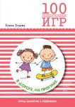 100 увлекательных игр в дороге, на прогулке. Сценарии игр