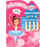 Активити для девочек. Балерина