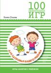 100 увлекательных игр для здоровья вашего ребенка. Сценарии игр