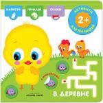 Активити с наклейками. В деревне