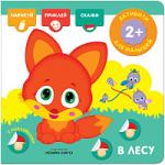 Активити с наклейками. В лесу