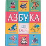 Азбука. Кто какой?