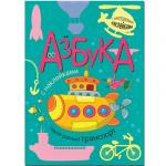 Азбука с наклейками. Такой разный транспорт