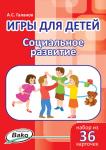 Галанов А.С. Дошк. Игры для детей. "Социальное развитие" Набор 36 карточек
