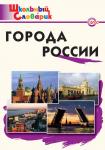 Данильцева М.Л. ШС Города России