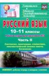 Абдуллаева Джанзала Бунятовна Русский язык 10-11кл Раб.тетрадь д/подг.к ЕГЭ Ч.2