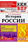 Алексашкина Людмила Николаевна ВПР КИМ История России 8кл.