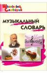 Музыкальный словарь