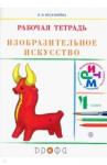 Богатырева Валентина Яковлевна Изобраз. искусство 4кл [Р/т] РИТМ