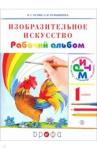 Кузин Владимир Сергеевич Изобраз. искусство 1кл [Рабочий альбом] РИТМ