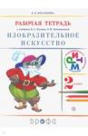 Богатырева Валентина Яковлевна Изобраз. искусство 2кл [Р/т] РИТМ