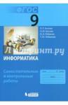 Босова Людмила Леонидовна Информатика 9кл [Самостоят.и контр.работы] ФГОС