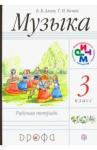 Алеев Виталий Владимирович Музыка 3кл [Р/т] РИТМ