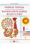 Богатырева Валентина Яковлевна Изобраз. искусство 1кл [Р/т] РИТМ
