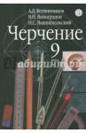 Ботвинников Александр Давыдович Черчение 9кл [Учебник] ФП